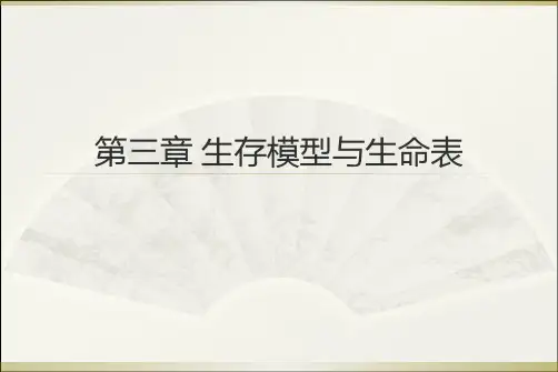 生存模型与生命表