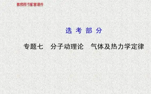 2014江苏物理《高考专题》(二轮)复习课件：专题七 分子动理论  气体及热力学定律