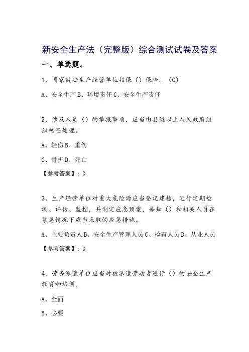 新安全生产法（完整版）综合测试试卷及答案