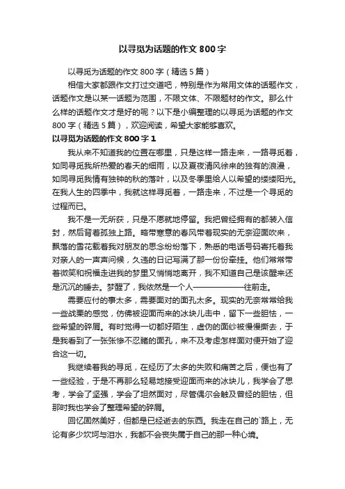 以寻觅为话题的作文800字（精选5篇）