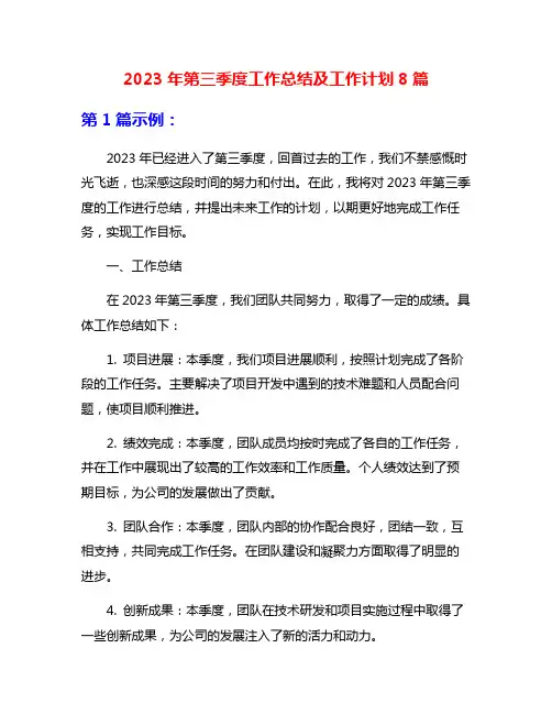 2023年第三季度工作总结及工作计划8篇
