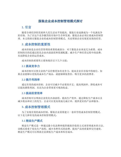 服装企业成本控制管理模式探讨
