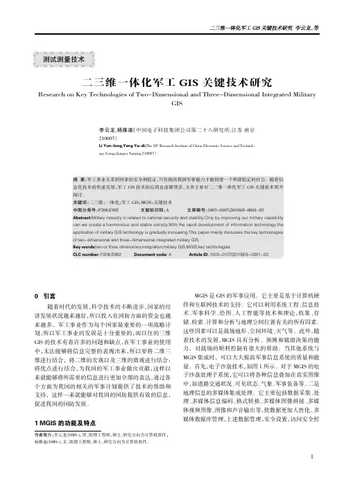 二三维一体化军工GIS关键技术研究