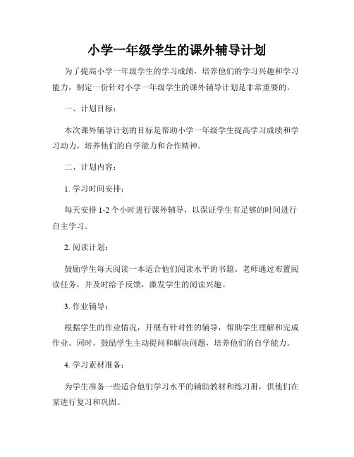 小学一年级学生的课外辅导计划