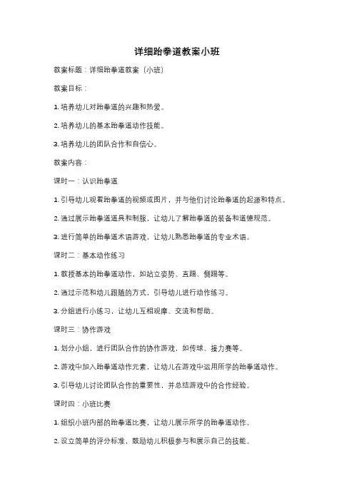 详细跆拳道教案小班