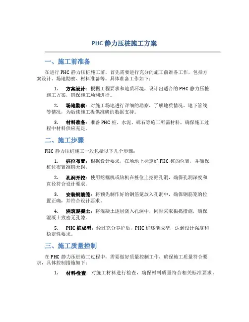 PHC静力压桩施工方案