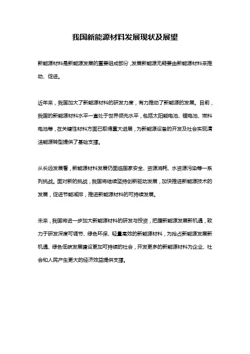 我国新能源材料发展现状及展望