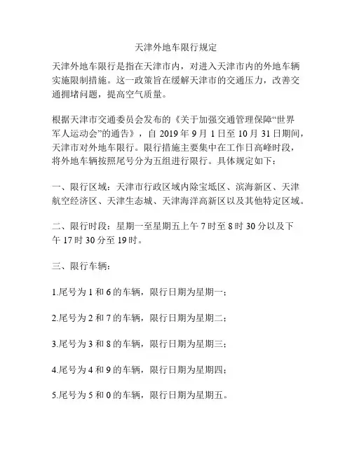 天津外地车限行规定