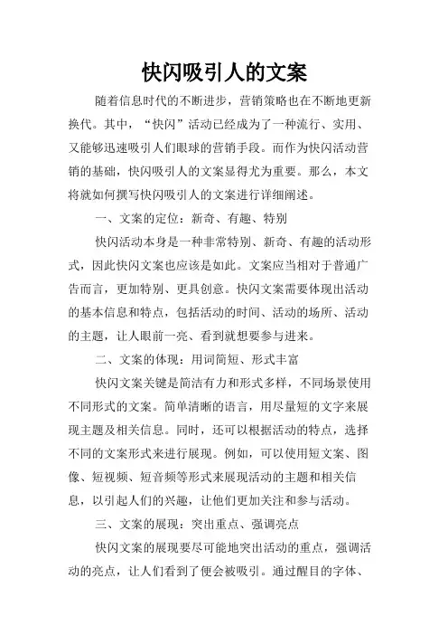 快闪吸引人的文案