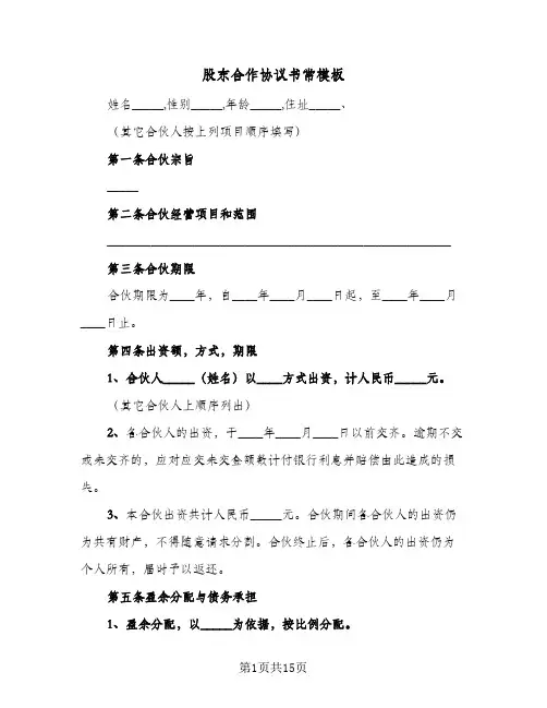 股东合作协议书常模板(5篇)