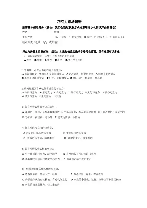 巧克力市场调研问卷(有礼物增送)