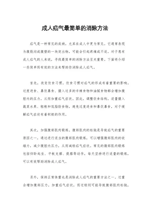 成人疝气最简单的消除方法