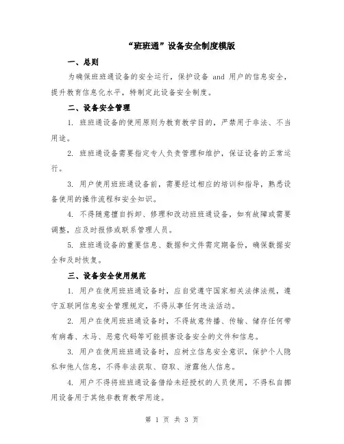 “班班通”设备安全制度模版