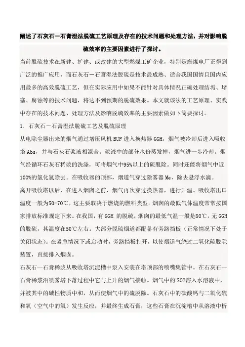 石灰石-石膏湿法脱硫工艺原理及存在的技术问题和处理方法