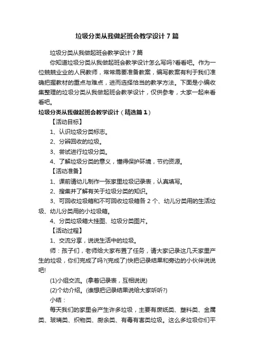 垃圾分类从我做起班会教学设计7篇