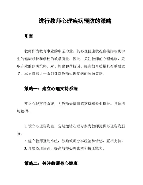 进行教师心理疾病预防的策略