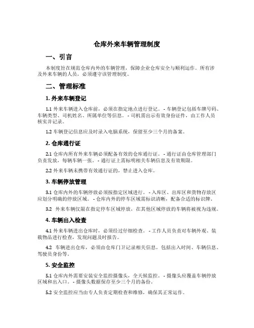 仓库外来车辆管理制度[1]