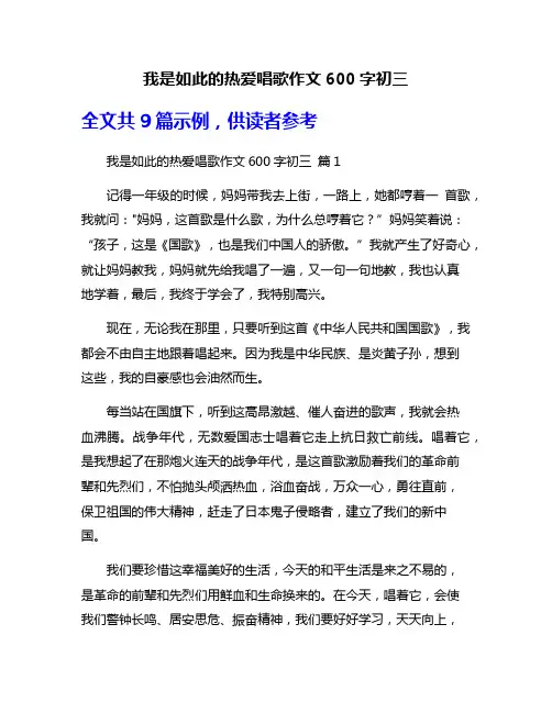 我是如此的热爱唱歌作文600字初三