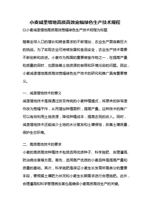小麦减垄增地高质高效宽幅绿色生产技术规程