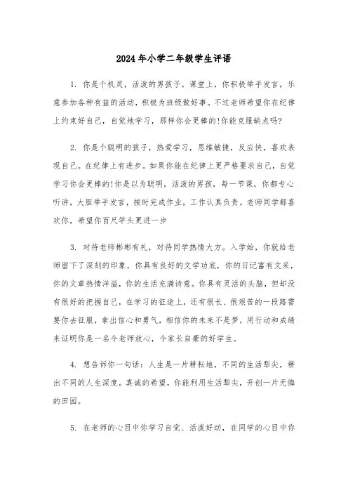 2024年小学二年级学生评语(六篇)