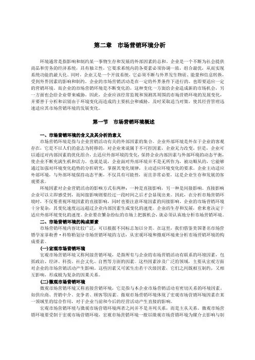 2第二章  市场营销环境分析