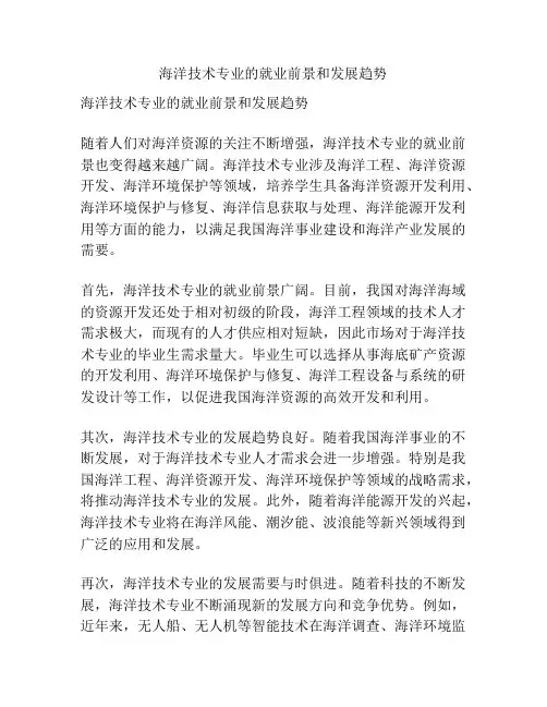 海洋技术专业的就业前景和发展趋势