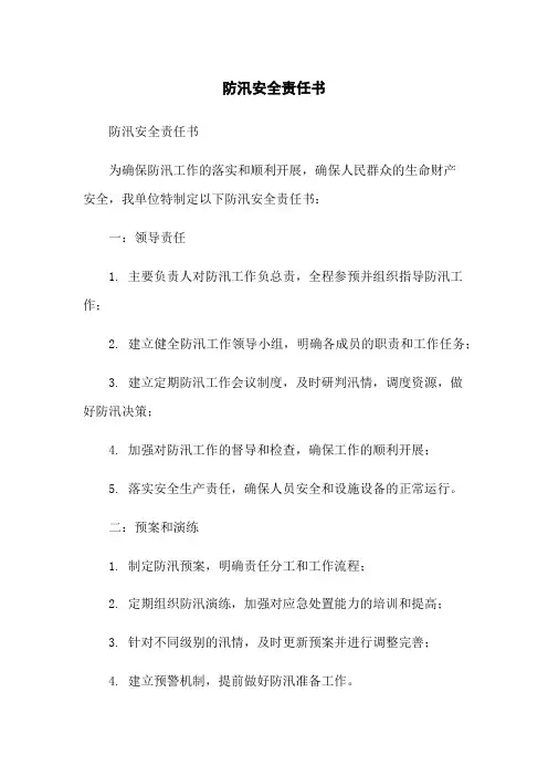 防汛安全责任书