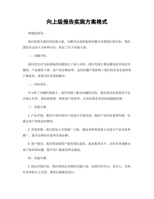 向上级报告实施方案格式