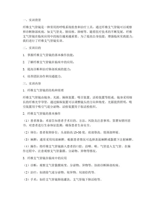 纤维支气管镜实训报告总结