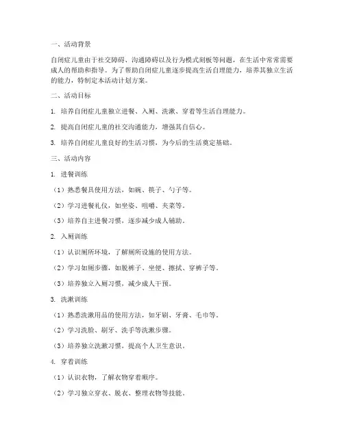 自闭症生活自理教学活动计划方案