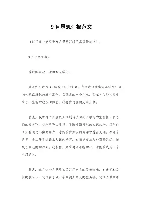 9月思想汇报范文