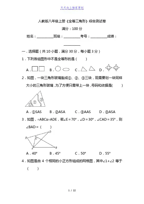 2022-2023学年人教版 八年级上册《全等三角形》综合测试卷