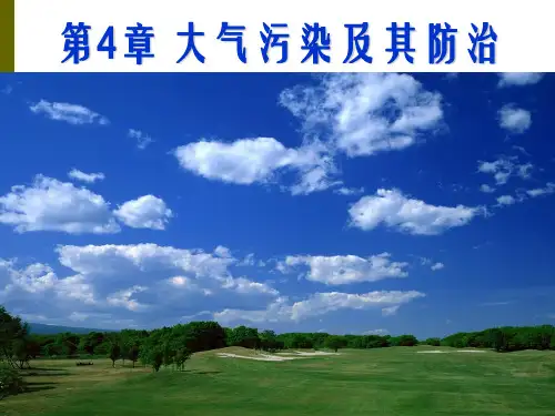 大气污染及其防治优秀课件PPT