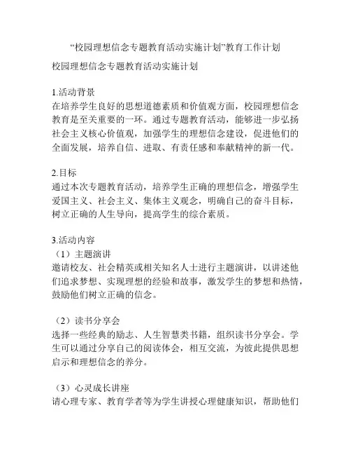 “校园理想信念专题教育活动实施计划”教育工作计划