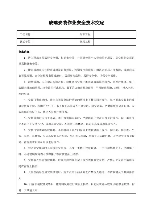 玻璃安装作业安全技术交底