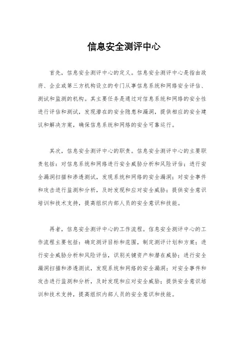 信息安全测评中心