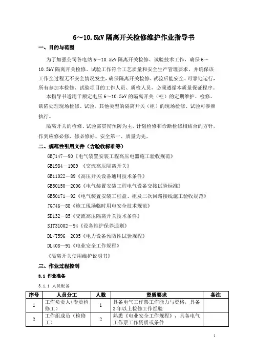 隔离开关检查维护作业指导书