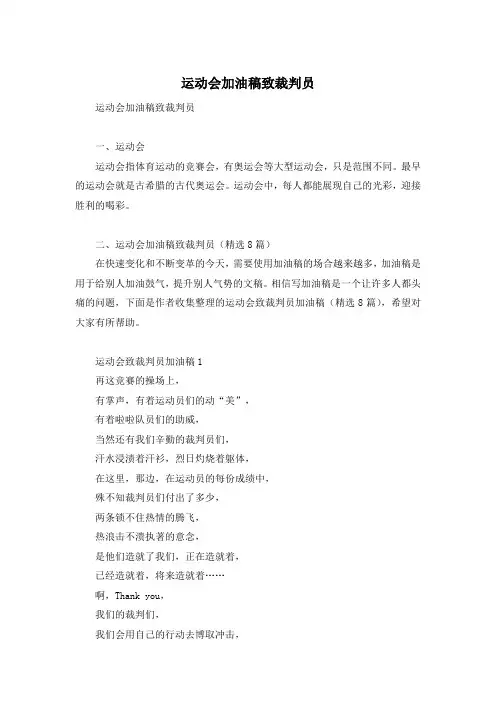 运动会加油稿致裁判员