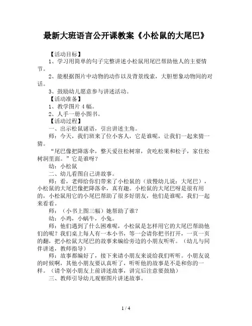 最新大班语言公开课教案《小松鼠的大尾巴》
