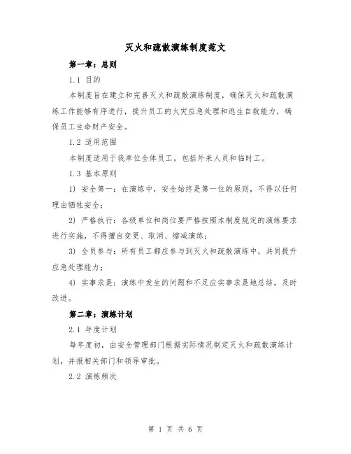 灭火和疏散演练制度范文(三篇)