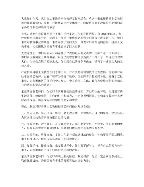 教师支教欢送会演讲稿