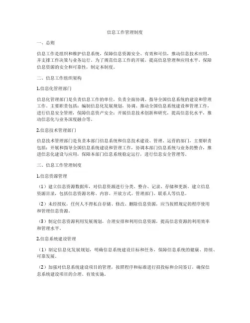 信息工作管理制度