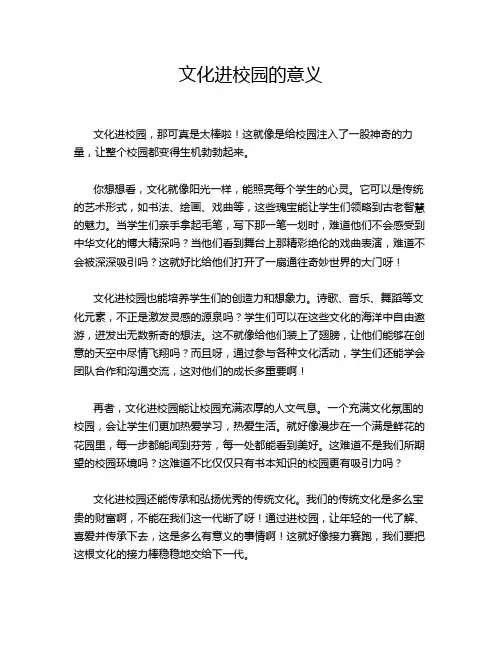 文化进校园的意义