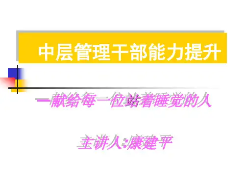 中层干部管理能力提升培训中篇