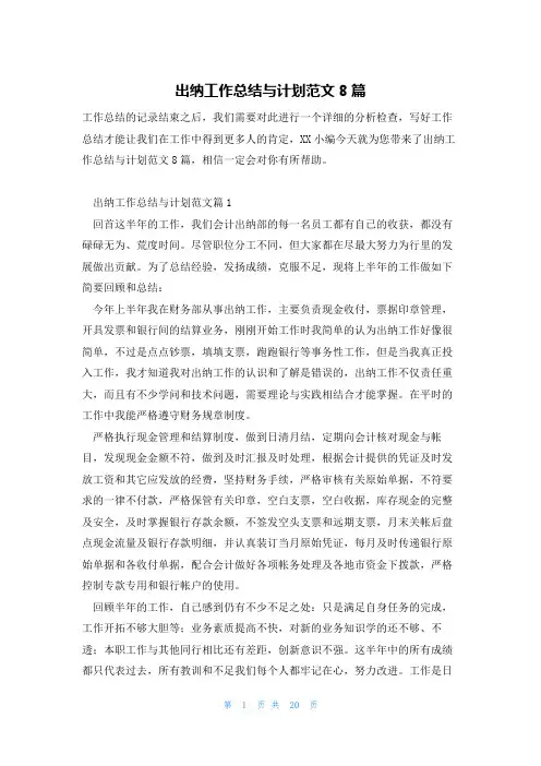 出纳工作总结与计划范文8篇