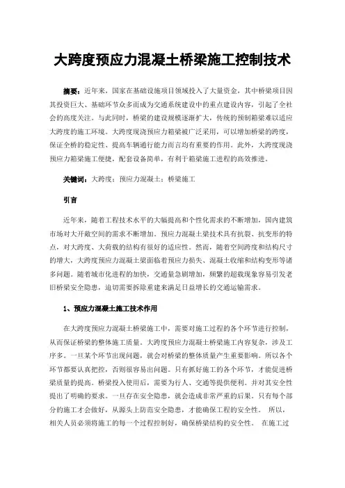 大跨度预应力混凝土桥梁施工控制技术