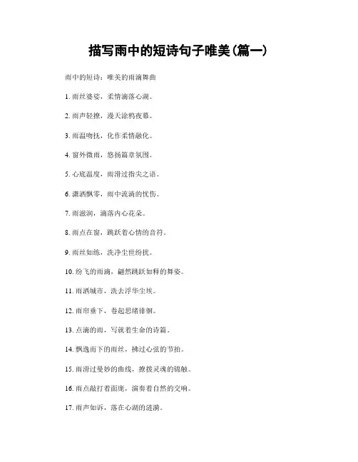 描写雨中的短诗句子唯美(精选两篇)