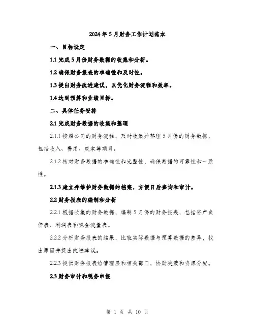 2024年5月财务工作计划范本(三篇)