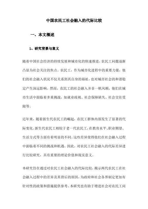 中国农民工社会融入的代际比较