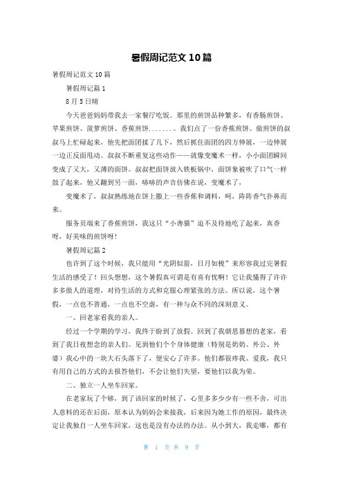 暑假周记范文10篇